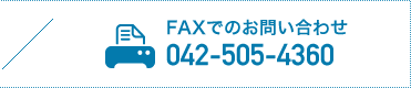 FAXでのお問い合わせ 42-505-4360