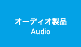 オーディオ製品 Audio
