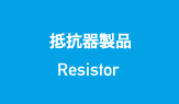 抵抗器製品 resistor